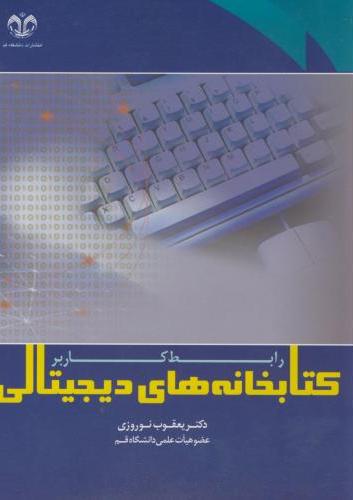 پایانه - کتابخانه های دیجیتالی