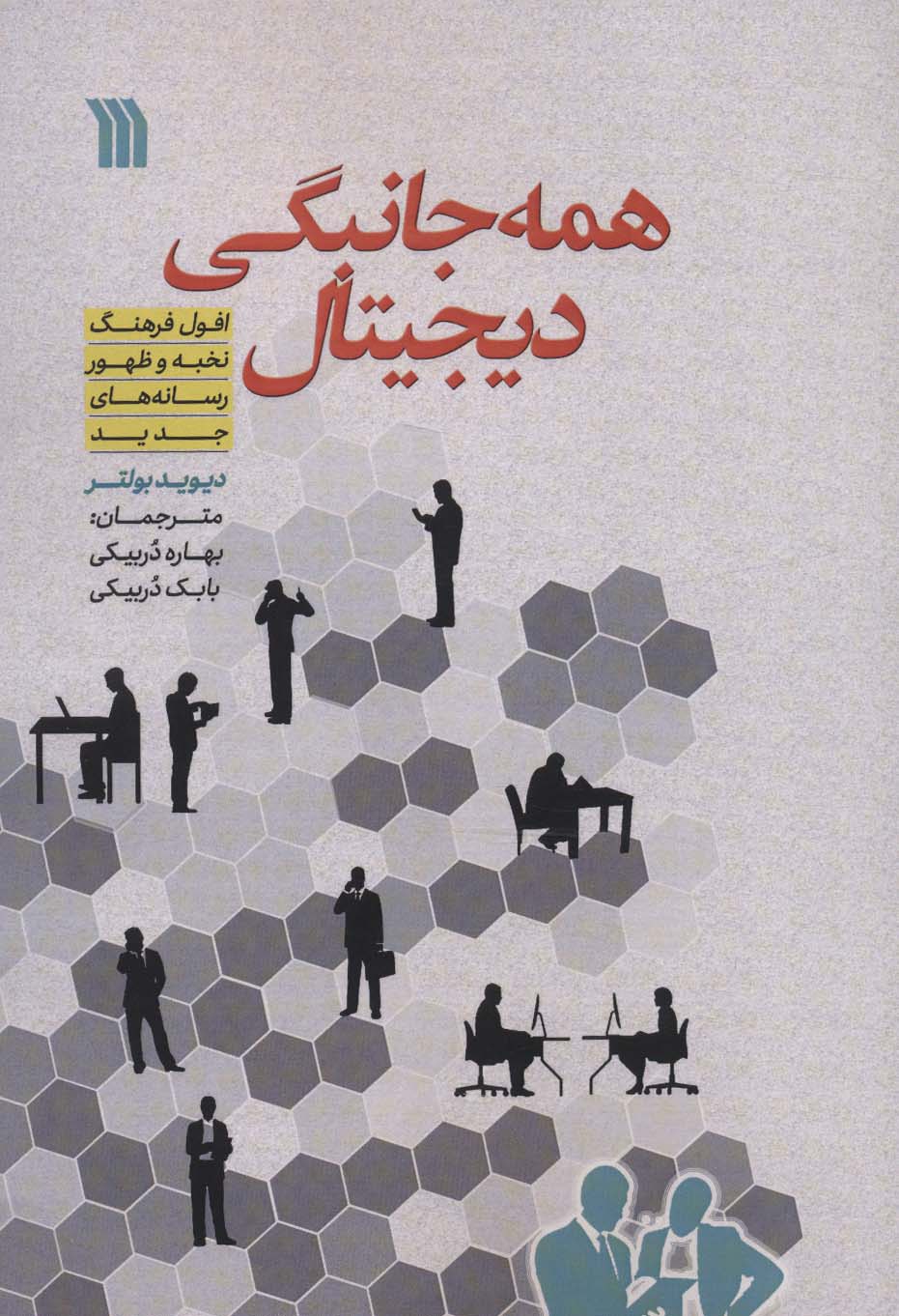 پایانه - همه جانبگی دیجیتال