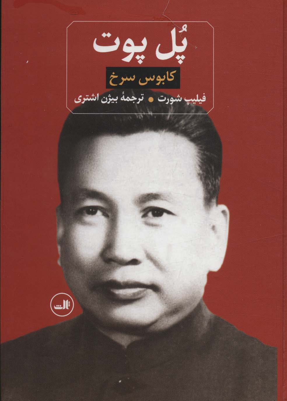 پایانه - پل پوت