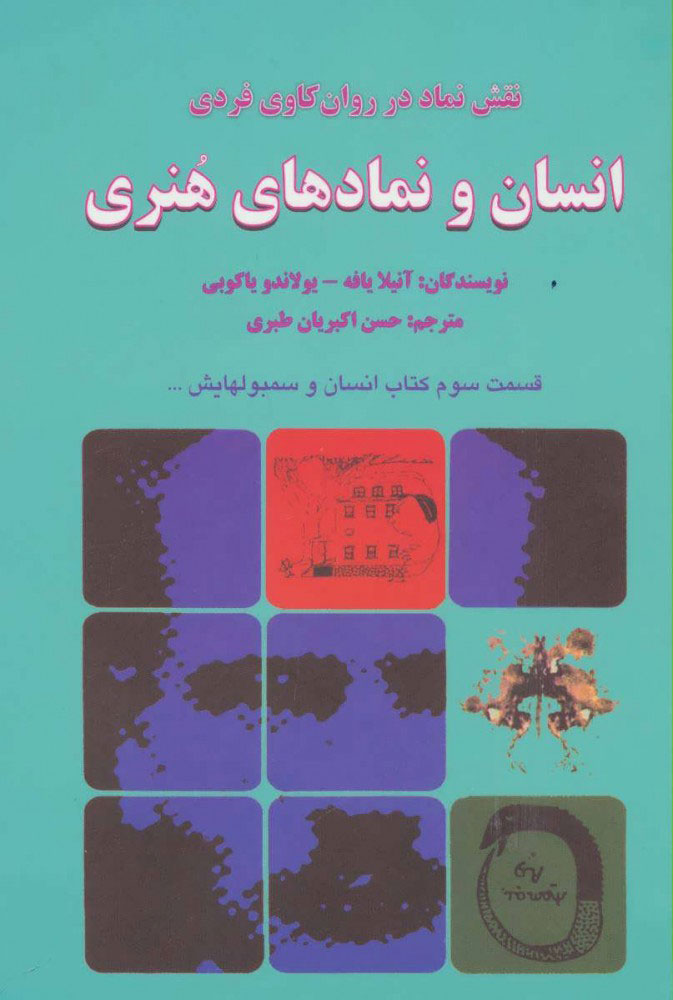 پایانه - انسان و نمادهای هنری