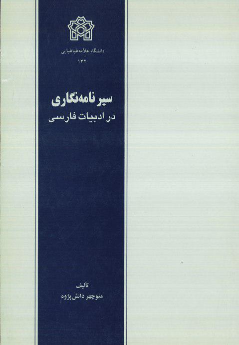 پایانه - سیر نامه نگاری در ادبیات فارسی