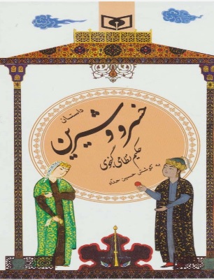 پایانه - داستان خسرو و شیرین