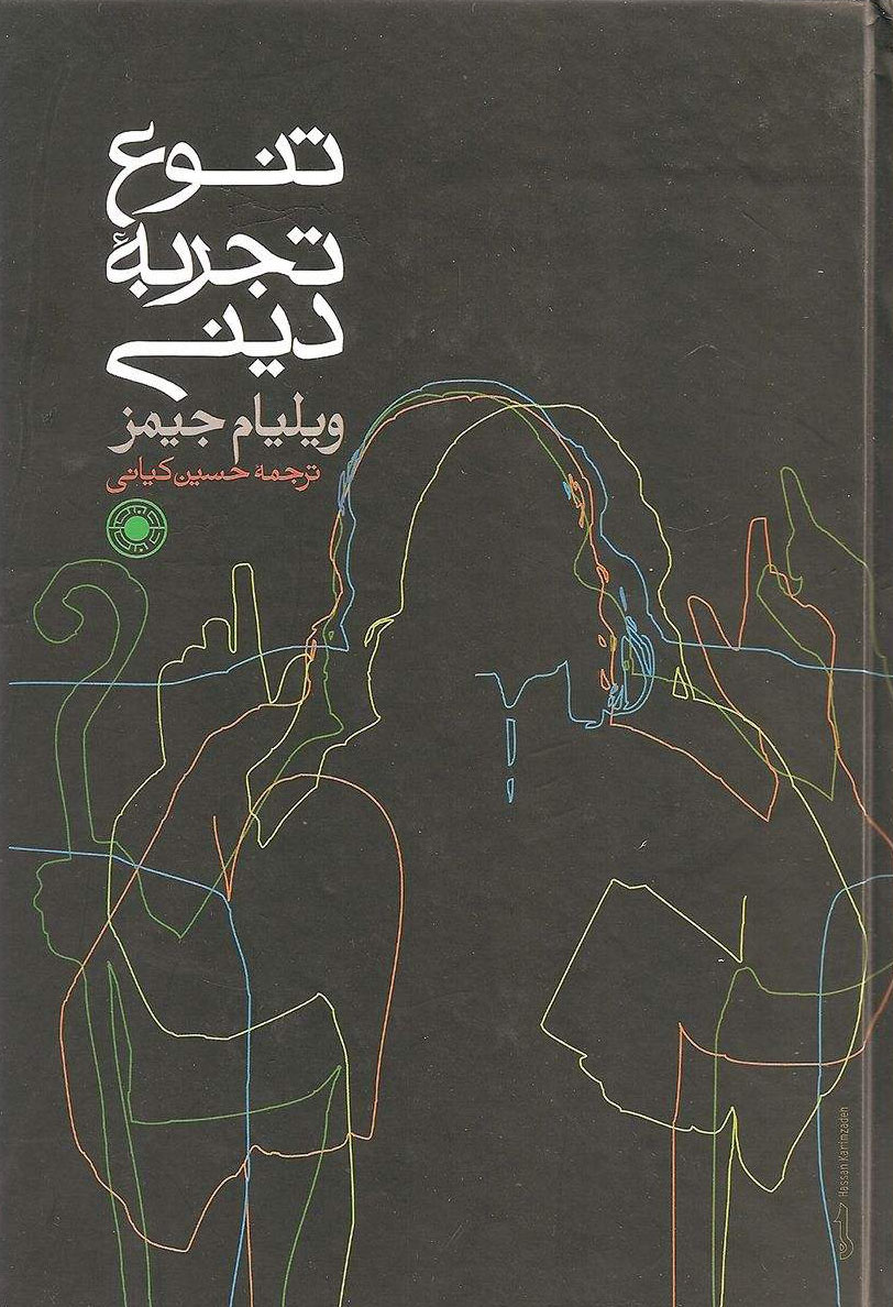 پایانه - تنوع تجربه دینی