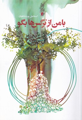 پایانه - با من از نرگس ها بگو