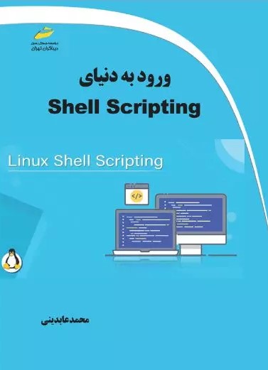 پایانه - ورود به دنیای Shell Scripting