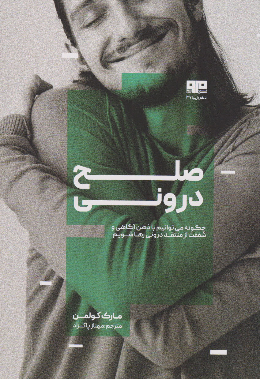 پایانه - صلح درونی