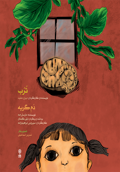 پایانه - ترب و دم گربه