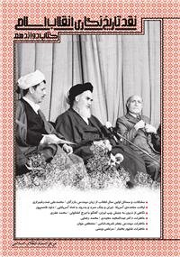 پایانه - نقد تاریخ نگاری انقلاب اسلامی