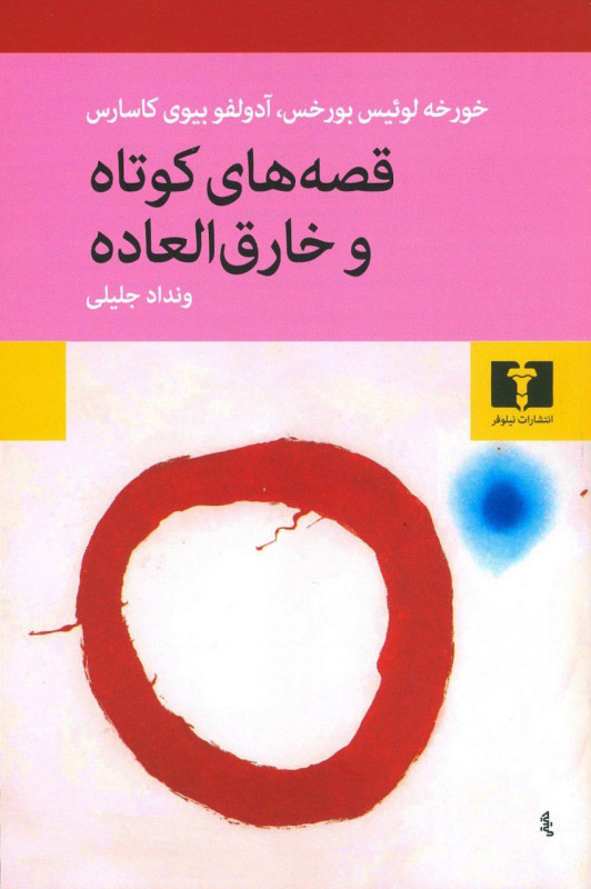 پایانه - قصه های کوتاه و خارق العاده