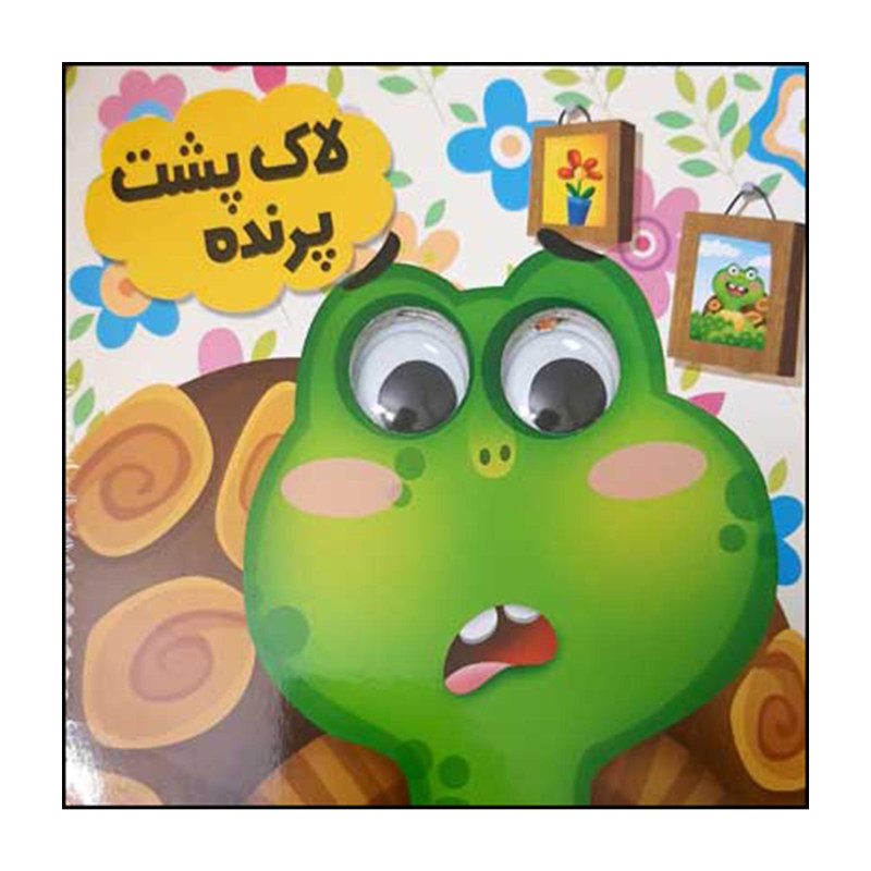 پایانه - لاک پشت پرنده