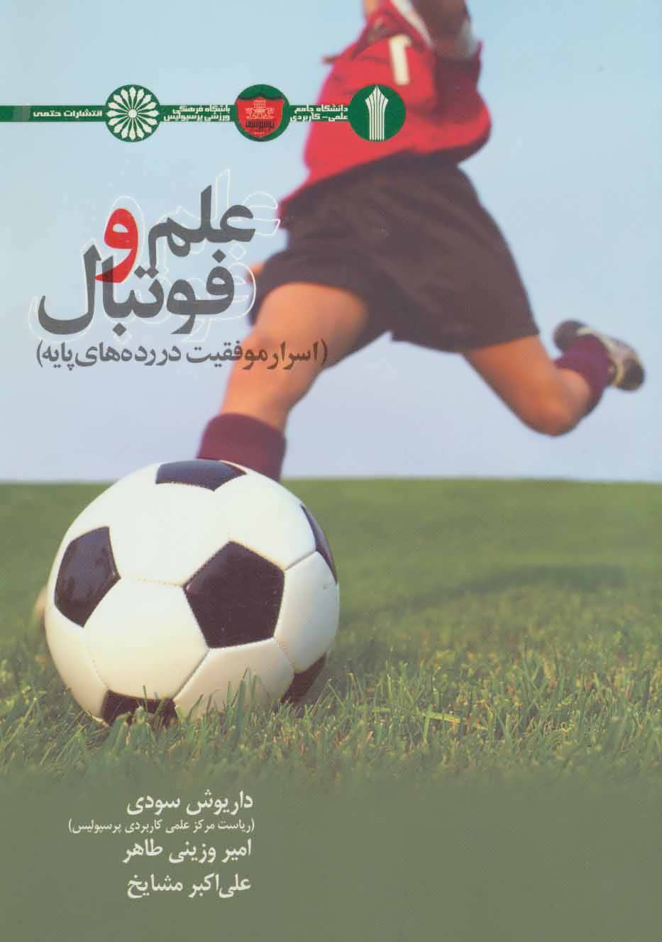 پایانه - علم و فوتبال