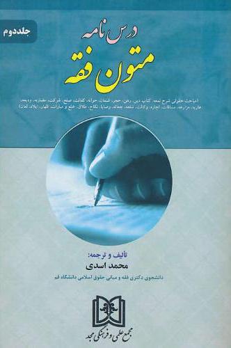 پایانه - درس نامه متون فقه 2