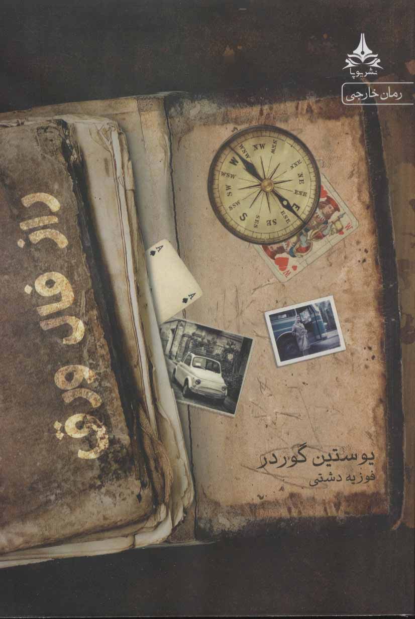 پایانه - راز فال ورق