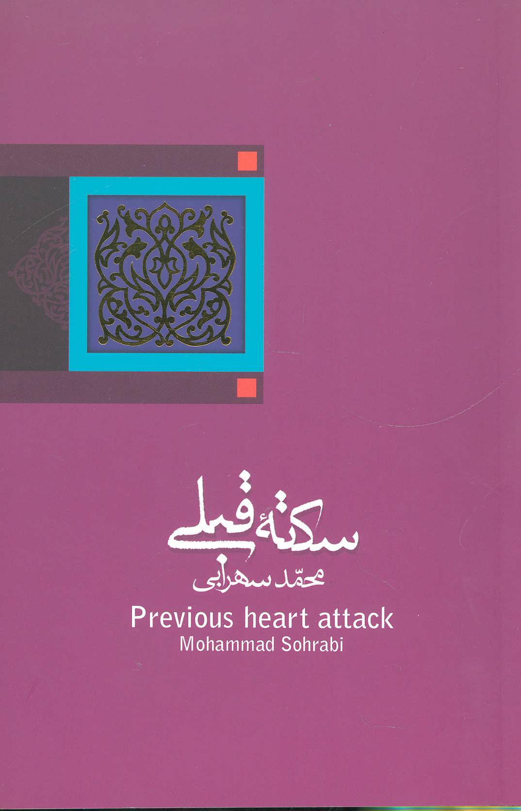 پایانه - سکته قبلی