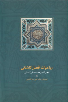 پایانه - رباعیات افضل کاشانی