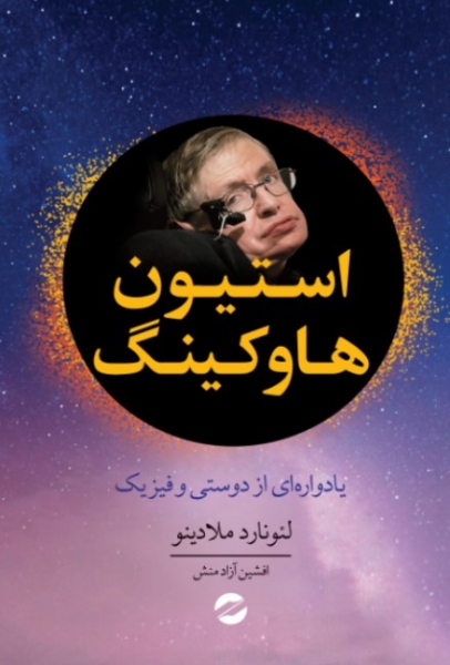 پایانه - استیون هاوکینگ