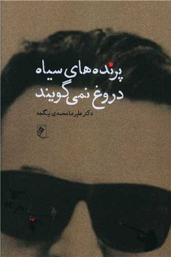 پایانه - پرنده های سیاه دروغ نمی گویند