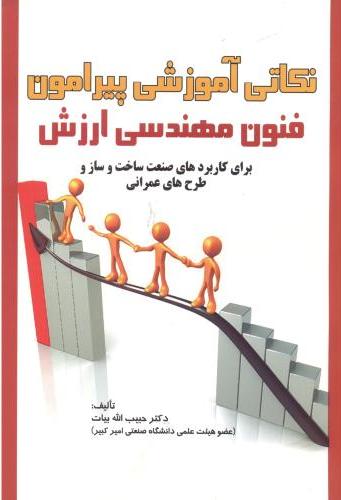 پایانه - نکاتی آموزشی پیرامون فنون مهندسی ارزش