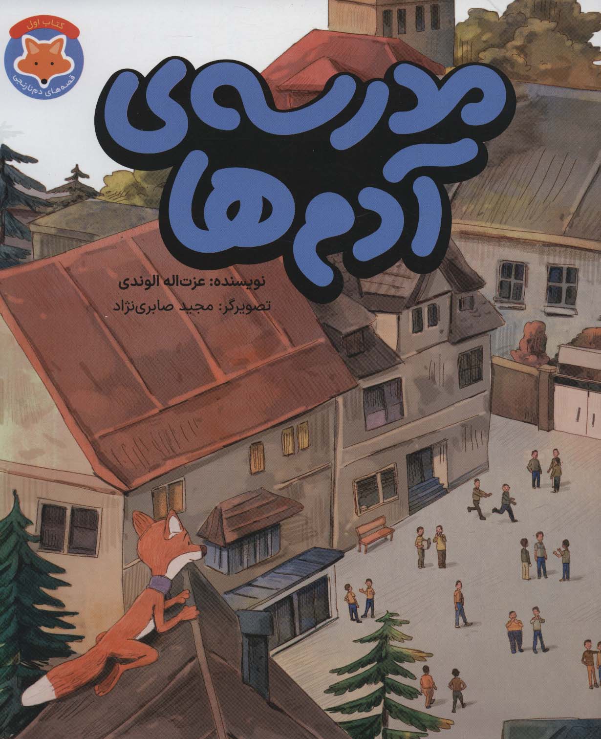 پایانه - مدرسه ی آدم ها