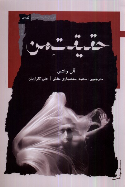 پایانه - حقیقت من