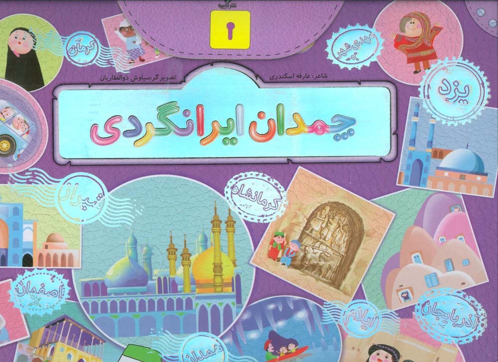 پایانه - چمدان ایرانگردی