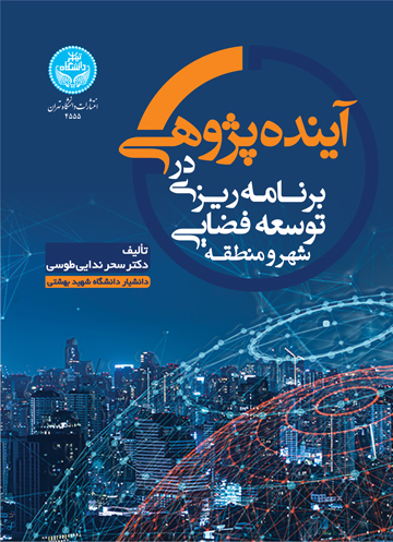 پایانه - آینده پژوهی در برنامه ریزی توسعه فضایی شهر و منطقه