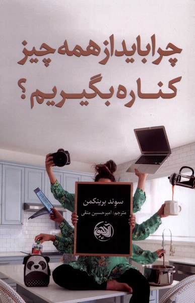 پایانه - چرا باید از همه چیز کناره بگیریم