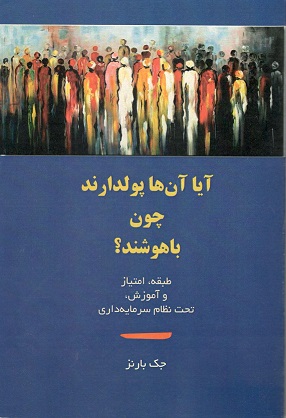 پایانه - آیا آن ها پولدارند، چون باهوشند؟