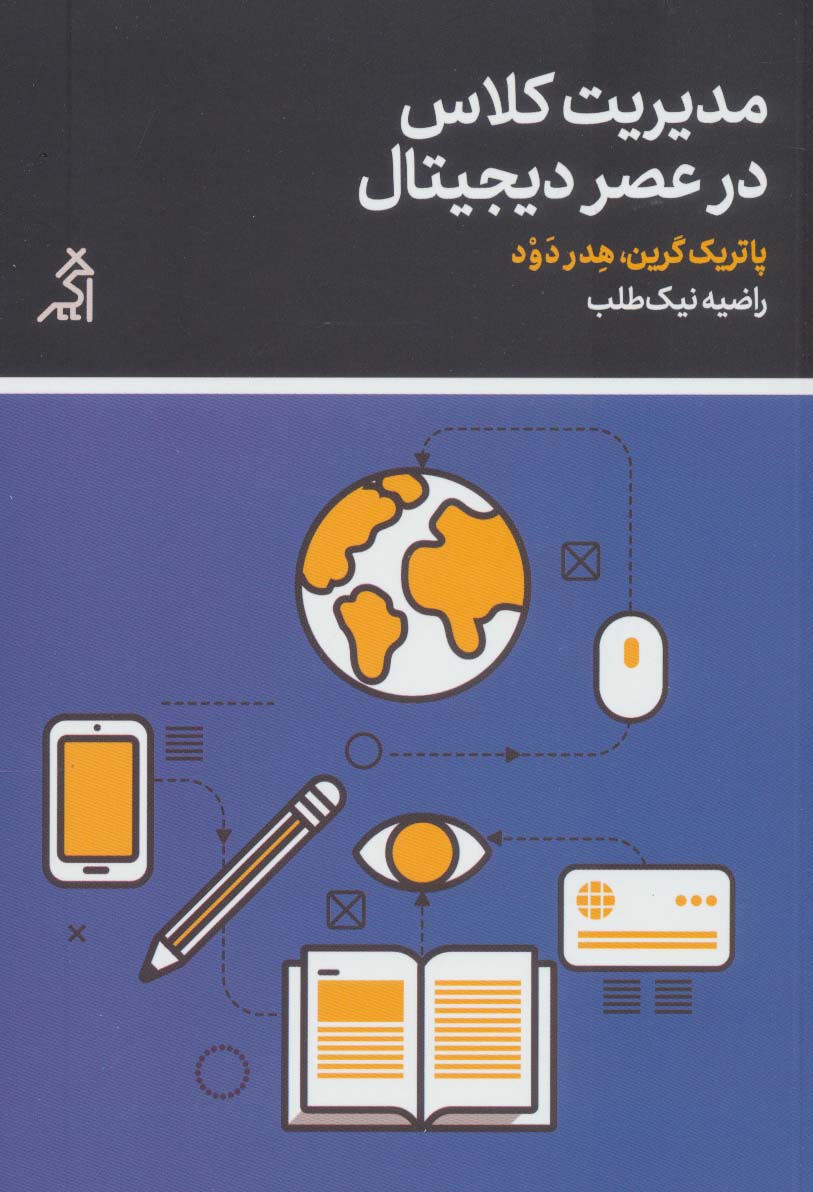 پایانه - مدیریت کلاس در عصر دیجیتال