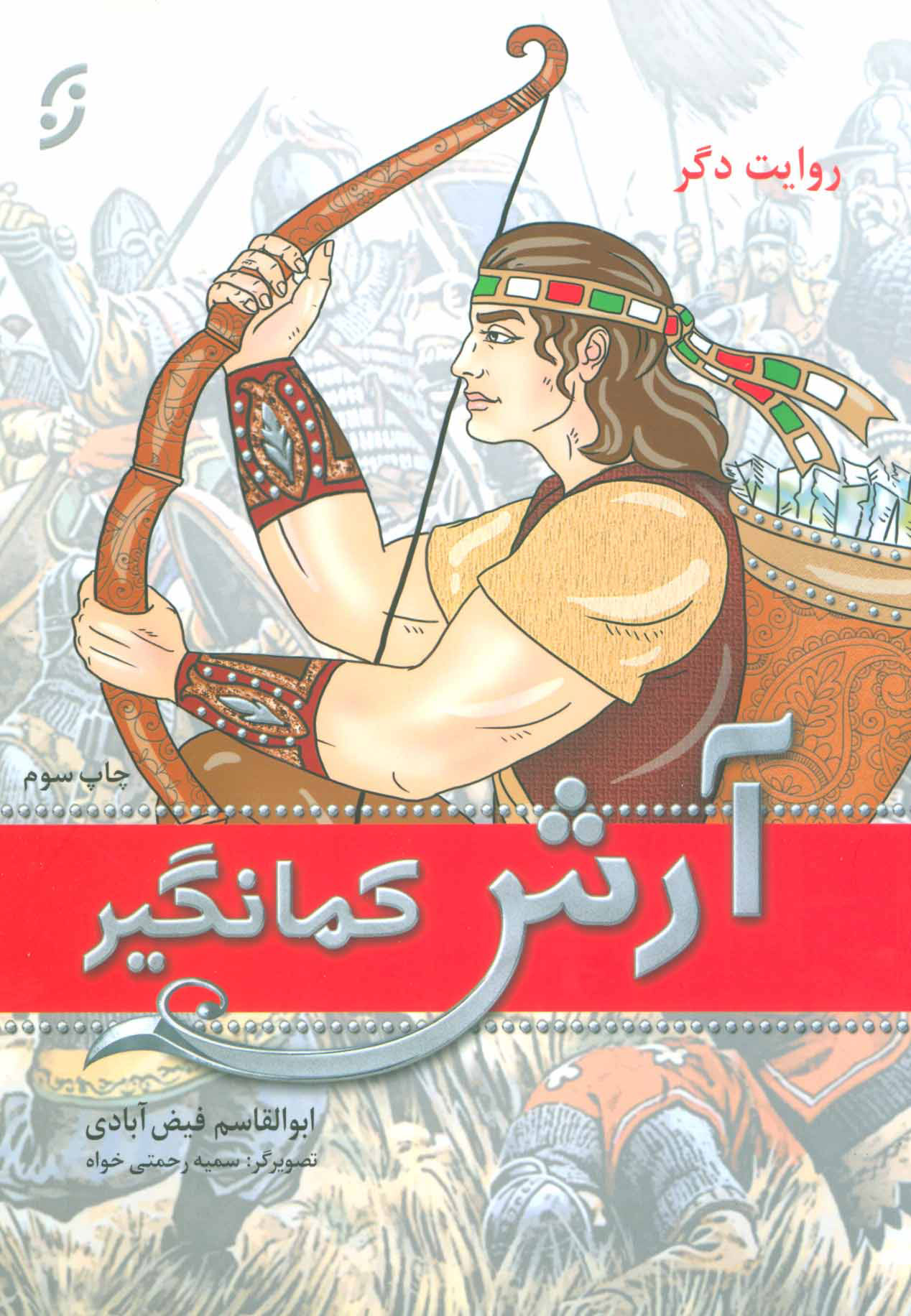 پایانه - آرش کمانگیر