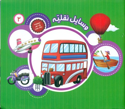 پایانه - وسایل نقلیه