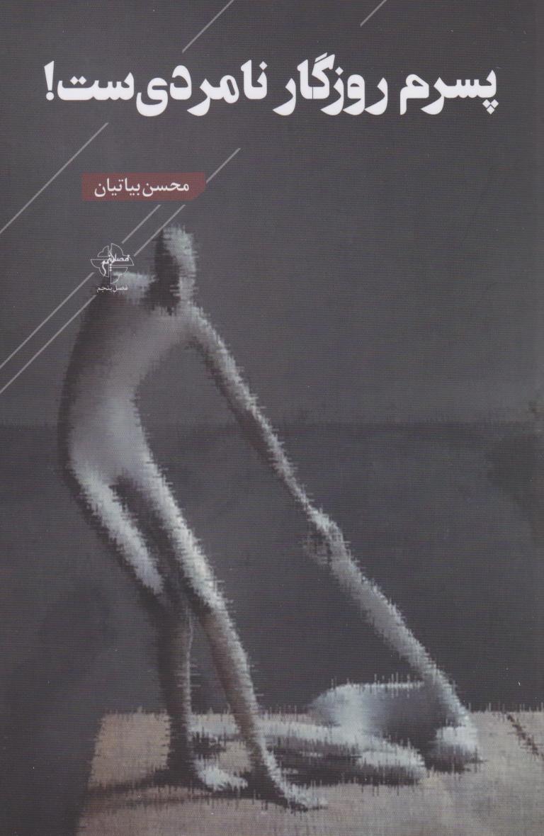 پایانه - پسرم روزگار نامردی ست