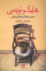 پایانه - هایکو نویسی