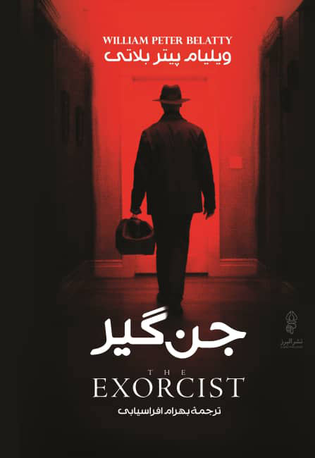 پایانه - جن گیر