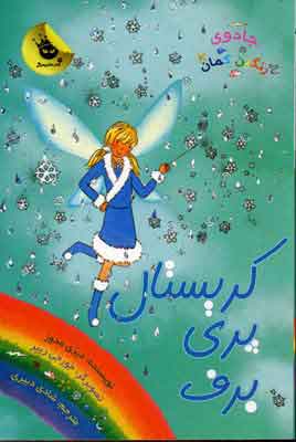 پایانه - کریستال پری برف