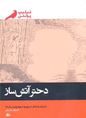 پایانه - دختر آتش ساز