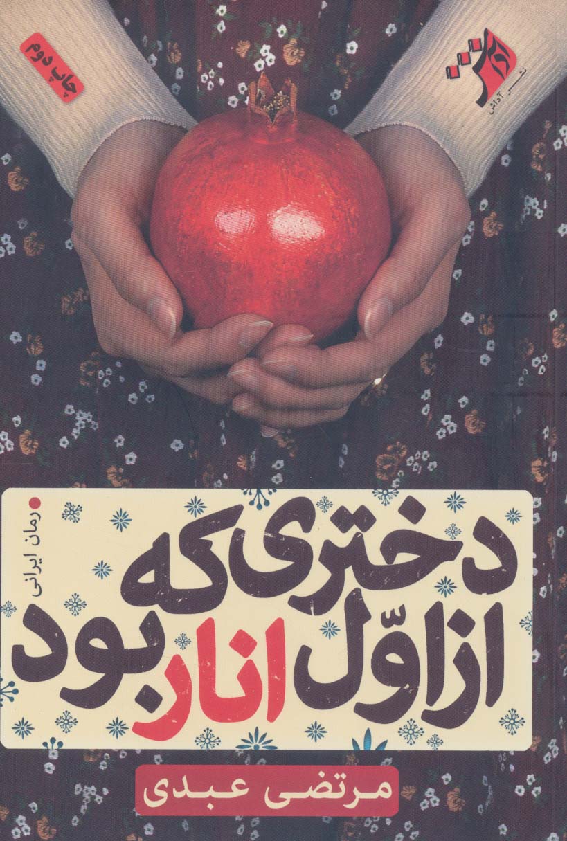 پایانه - دختری که از اول انار بود