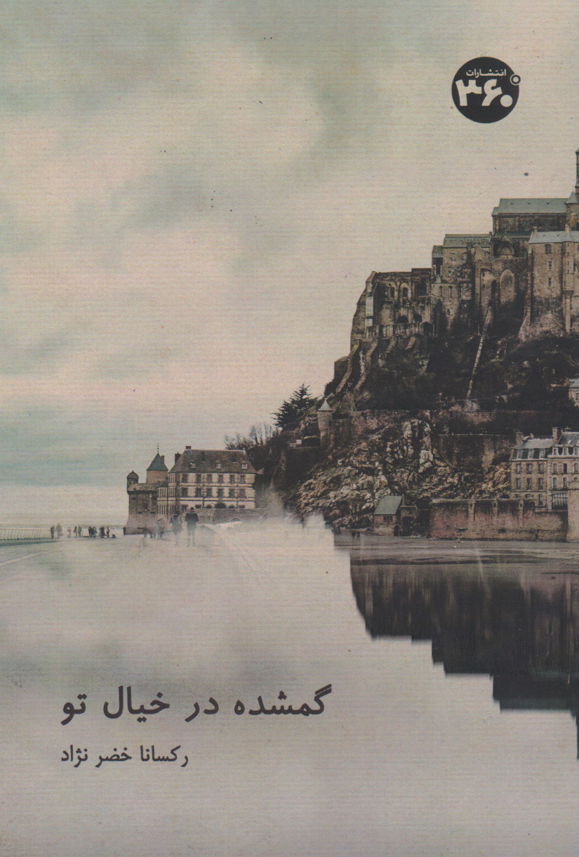 پایانه - گمشده در خیال تو