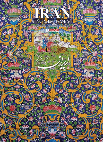 پایانه - ایران من به چشم من