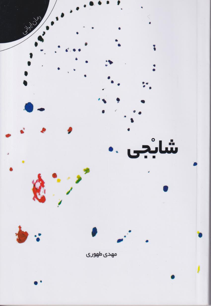پایانه - شابجی