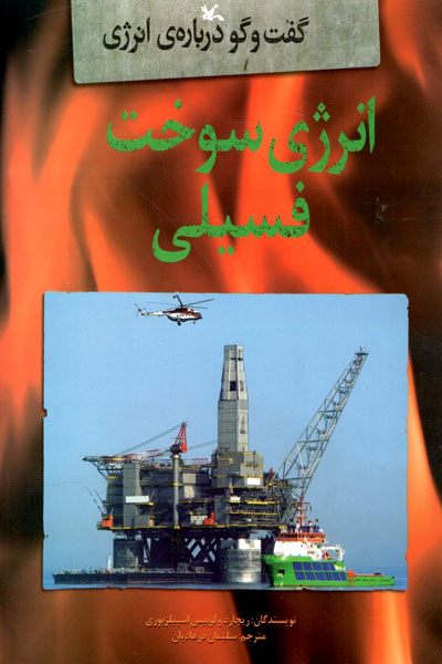 پایانه - انرژی سوخت فسیلی