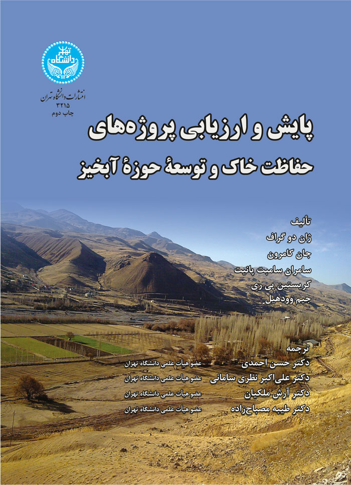 پایانه - پایش و ارزیابی پروژه های حفاظت خاک و توسعه حوزه آبخیز