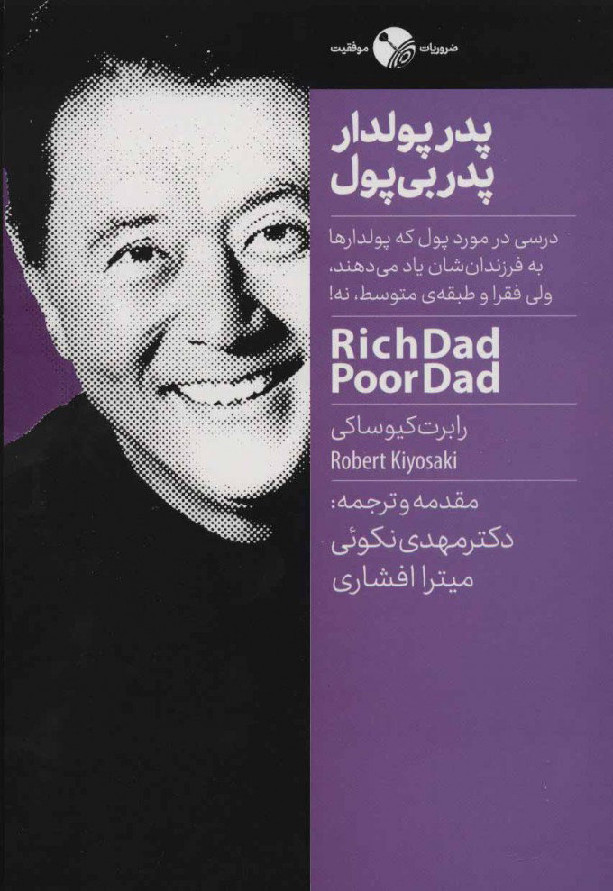 پایانه - پدر پولدار پدر بی پول