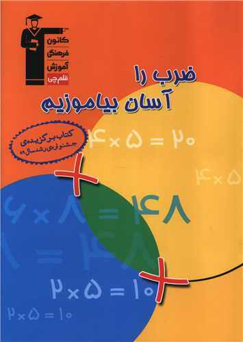 پایانه - ضرب را آسان بیاموزیم قلم چی