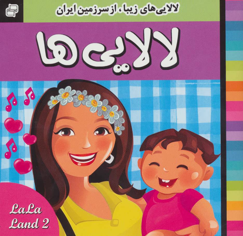 پایانه - لالایی ها 2