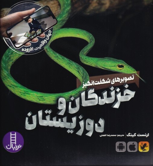 پایانه - تصویرهای شگفت انگیز خزندگان و دوزیستان