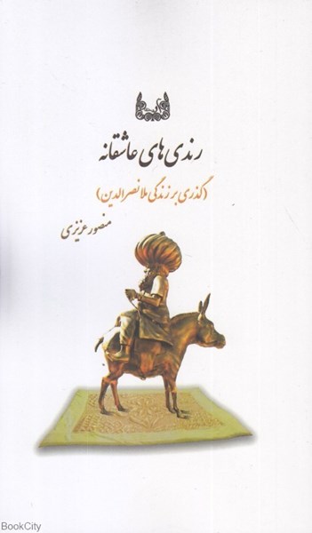 پایانه - رندی های عاشقانه