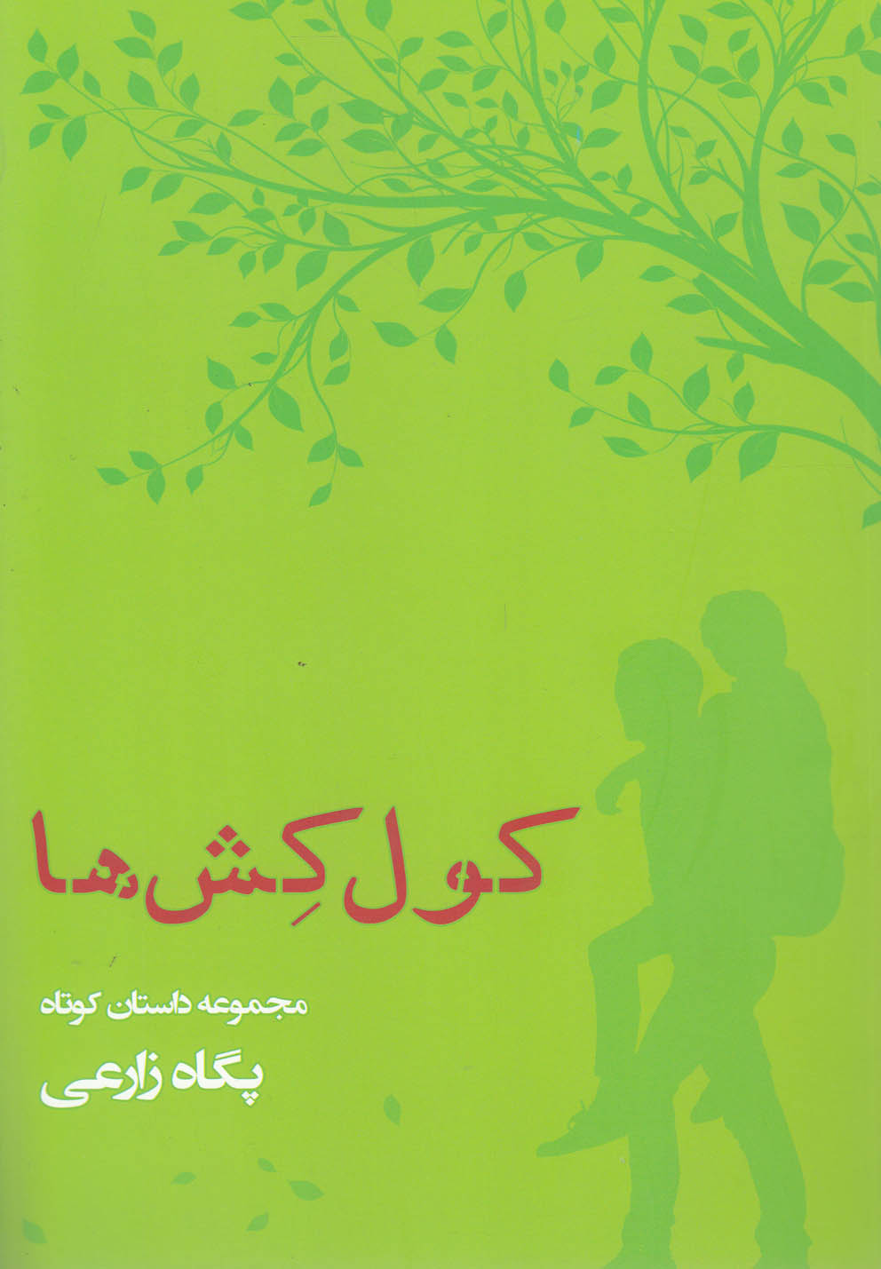 پایانه - کول کش ها