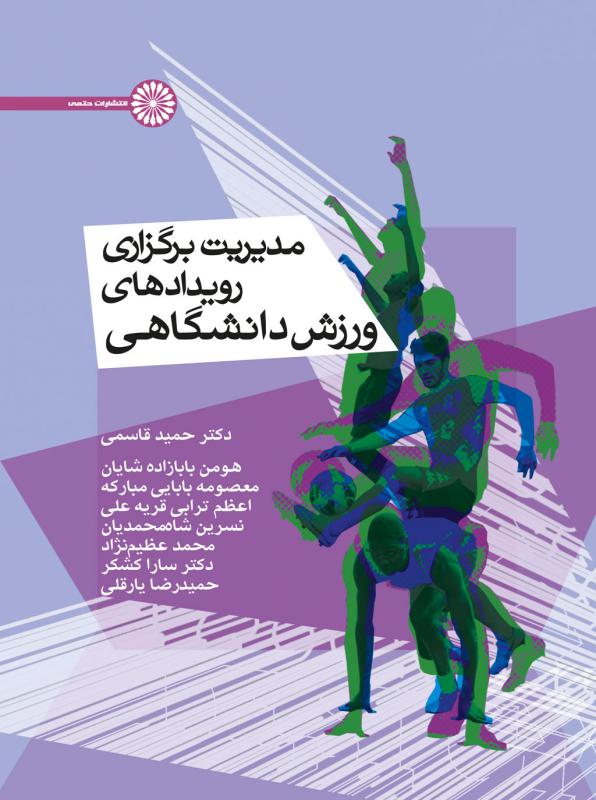 پایانه - مدیریت برگزاری رویداد های ورزش دانشگاهی