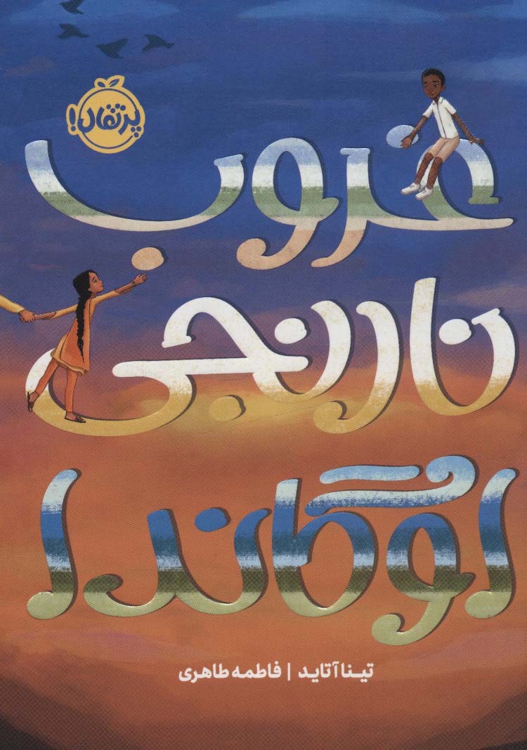 پایانه - غروب نارنجی اوگاندا